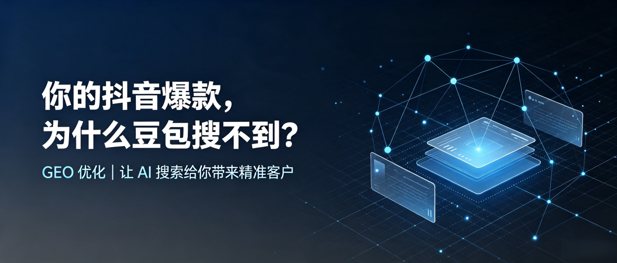 你的抖音爆款，为什么豆包搜不到？读懂 GEO，抢占汾阳市 AI 搜索新流量